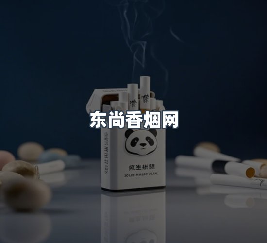关于东尚香烟网